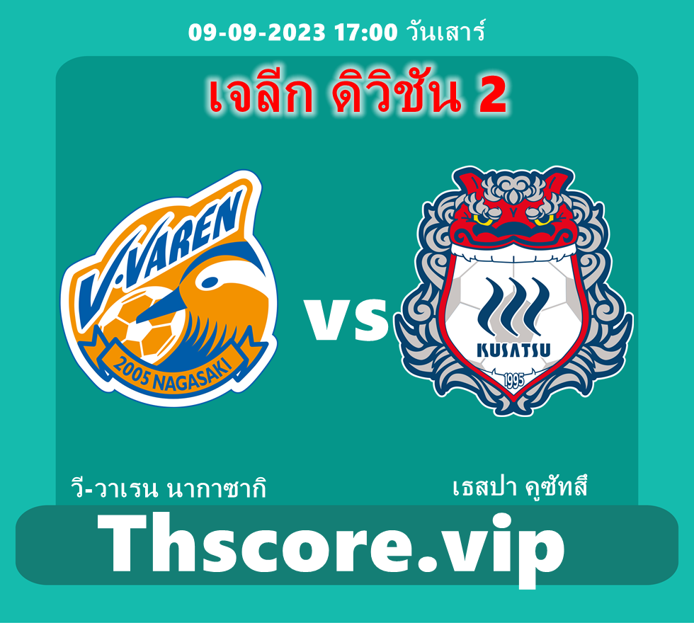 วิเคราะห์บอล:วี-วาเรน นากาซากิ VS เธสปา คูซัทสึ